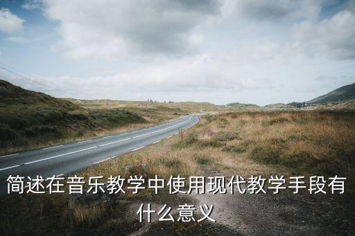 舞蹈打花巴掌教学方法,新教学手段让音乐课变枯燥为形象