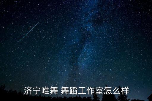  济宁唯舞 舞蹈工作室怎么样
