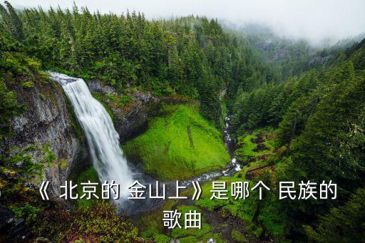 《 北京的 金山上》是哪个 民族的歌曲