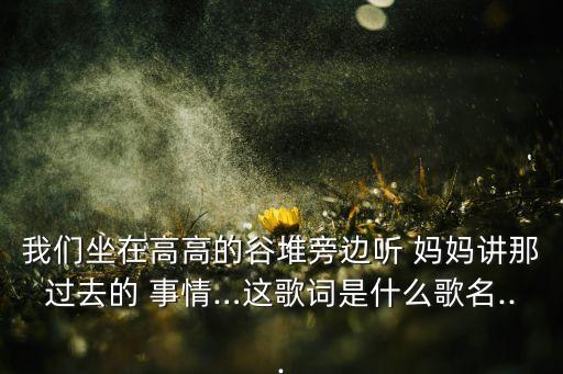 听妈妈讲那过去的事情 舞蹈,听妈妈说说过去听过去