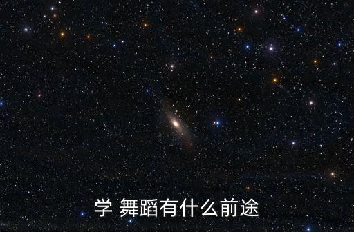 学 舞蹈有什么前途