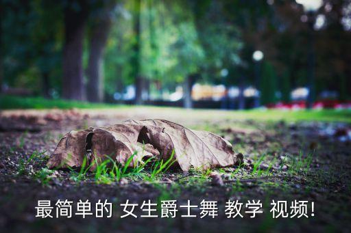 帅气女生舞蹈教学视频,多球控舞蹈教学视频第一集