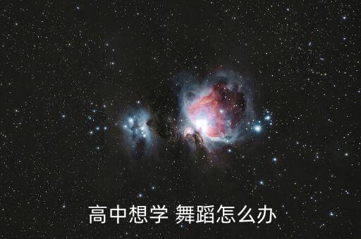  高中想学 舞蹈怎么办