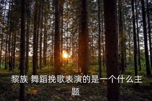  黎族 舞蹈挽歌表演的是一个什么主题