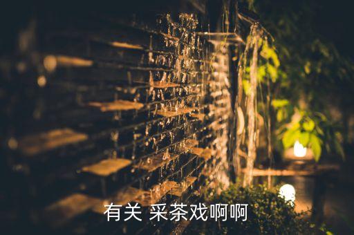 采茶舞蹈基本动作,采茶舞蹈特长生与制茶有关