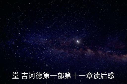 堂 吉诃德第一部第十一章读后感