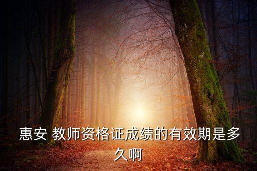 2015惠安教师舞蹈视频,如何申请教师资格证书?一文看懂
