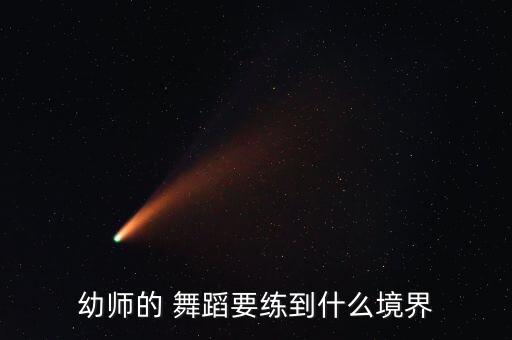 幼师的 舞蹈要练到什么境界