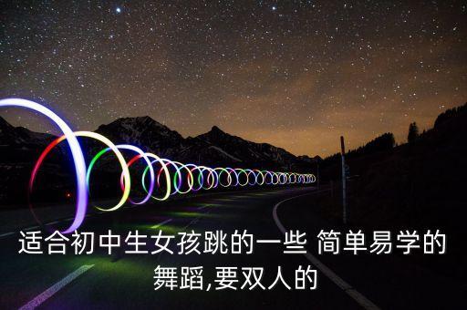 适合初中生女孩跳的一些 简单易学的 舞蹈,要双人的