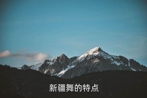  新疆舞的特点