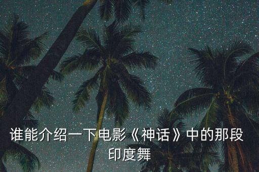 印度舞让我们舞蹈视频下载,印度舞蹈分为古典类和民间类
