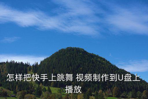 戏曲广播舞蹈视频下载,如何让快手跳舞视频用u盘播放?