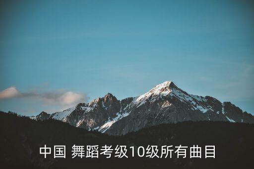 中国 舞蹈考级10级所有曲目