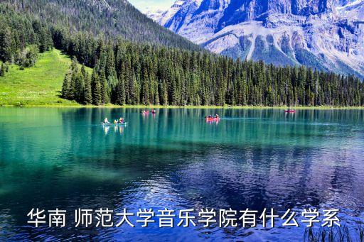  华南 师范大学音乐学院有什么学系