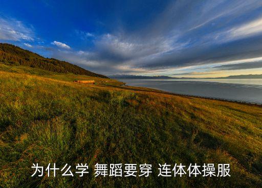 穿连体舞蹈练功服视频,我和你分享舞蹈心得