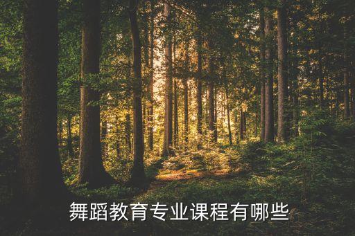 舞蹈概论教案,中国民族舞蹈系专业培养高级专门人才