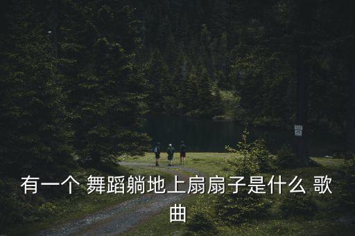 中国字歌曲舞蹈视频,送月亮是首关于诗歌和诗人的歌