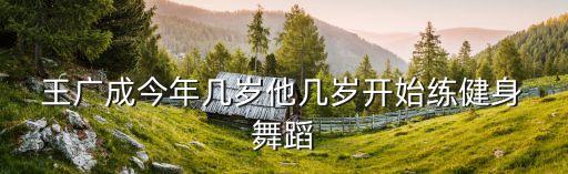 王广成的中国范舞蹈视频,广场舞小王子王广成