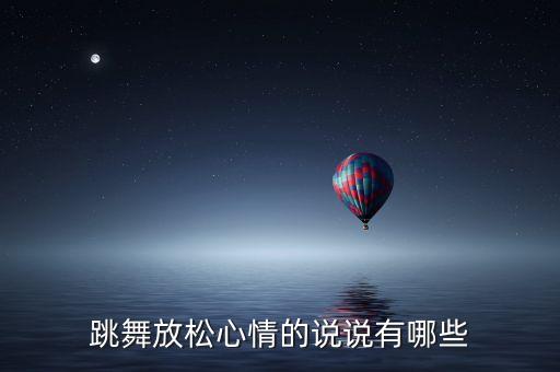 跳舞放松心情的说说有哪些