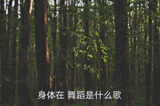 芊芊舞蹈视频,《体育惊奇》原创单曲寓教于乐