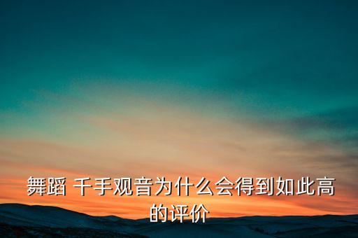  舞蹈 千手观音为什么会得到如此高的评价