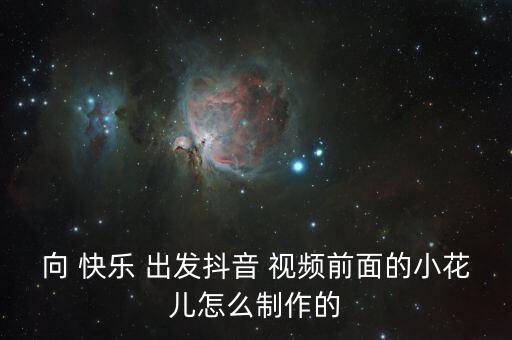 向快乐出发舞蹈视频,安庆小学舞蹈有哪些获奖名单