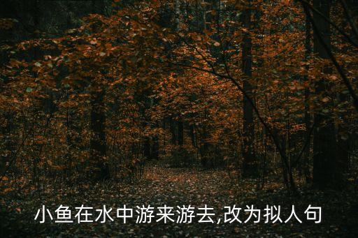 小鱼儿的舞蹈视频,小鱼在水中自由舞蹈!