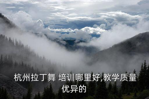  杭州拉丁舞 培训哪里好,教学质量优异的
