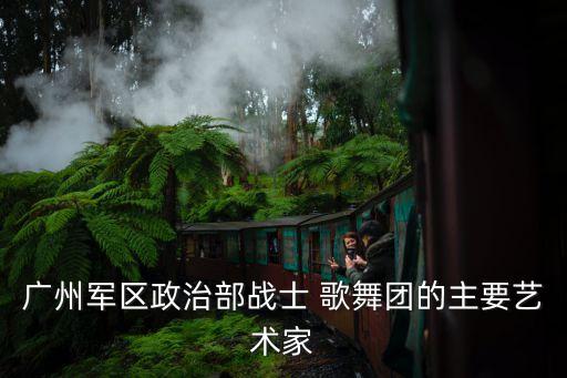 部队歌舞团舞蹈,军队歌舞团将亮相了解各军区特色