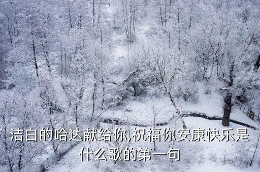 洁白的哈达献给你,祝福你安康快乐是什么歌的第一句