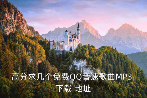 高分求几个免费QQ音速歌曲MP3 下载 地址