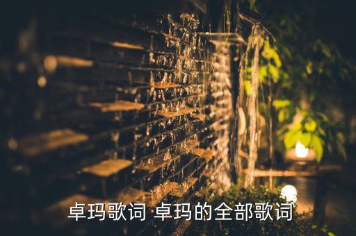  卓玛歌词 卓玛的全部歌词