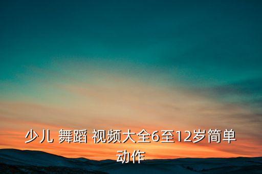 舞蹈手花视频舞蹈视频大全集,小学生舞蹈教学视频跟我学
