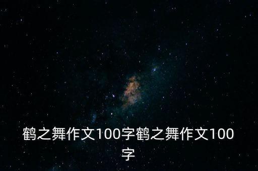 考级舞蹈鹤,我最喜欢的白鹤舞蹈大会