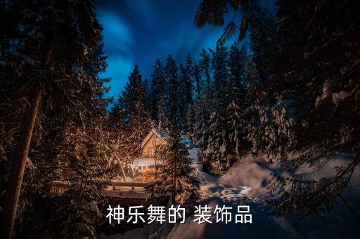 神乐舞的 装饰品