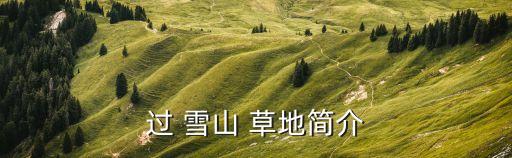 过雪山草地舞蹈视频,毛泽东诗词选】雪山低头欢迎远方客人