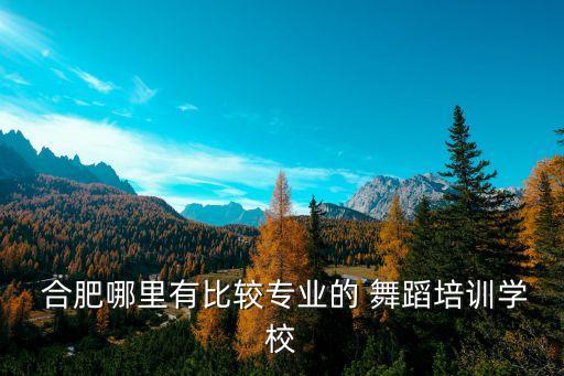 合肥哪有免费教舞蹈的,专业舞蹈培训基地推荐合肥玥玥琴行