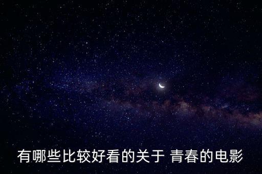 有哪些比较好看的关于 青春的电影