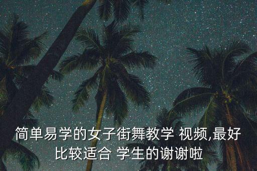 舞蹈班学生视频,本地舞蹈有哪些值得你学习的舞蹈?