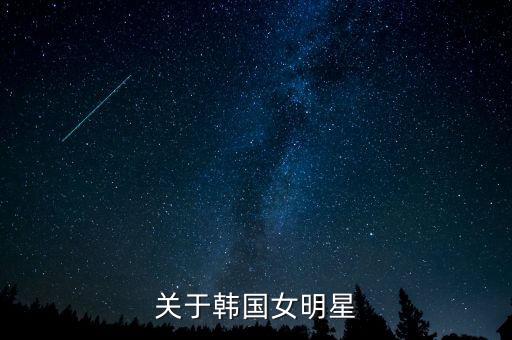 关于韩国女明星