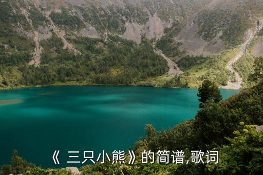 《 三只小熊》的简谱,歌词