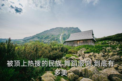 佤族舞蹈组合的表情,民族服饰可以提升艺术效果