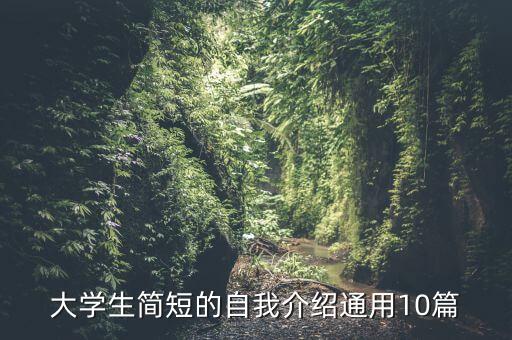 be myself的舞蹈,10个大学生自我介绍:我叫__