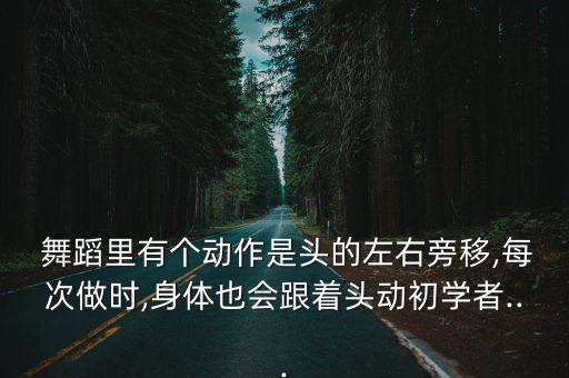 身体波动的舞蹈动作,爵士舞基本动作:踢腿和抬臀