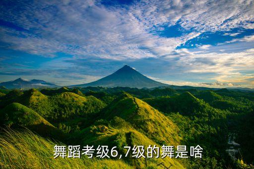  舞蹈考级6,7级的舞是啥