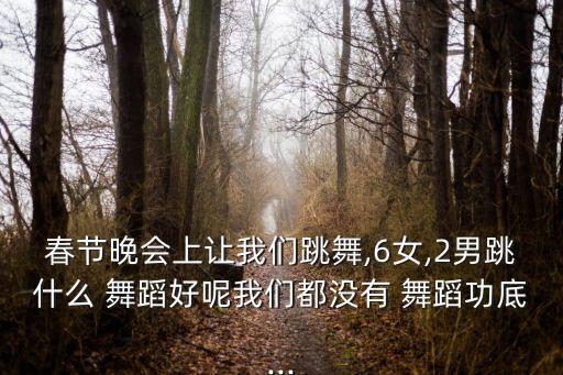 春晚男生舞蹈,22年轻就能赢!看看韩国跨年晚会舞蹈