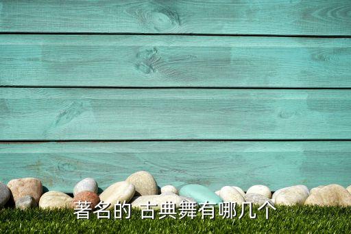 女子群舞古典舞蹈视频大全,这些民间舞蹈的名字叫什么?