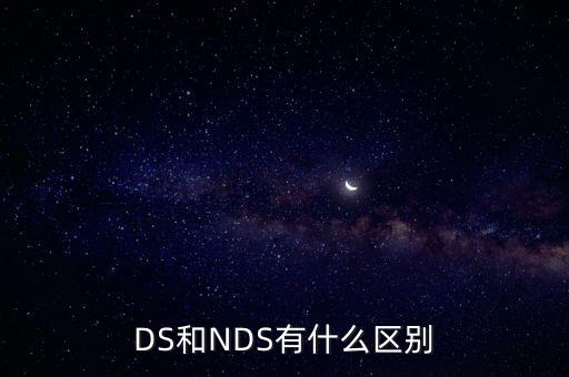 DS和NDS有什么区别
