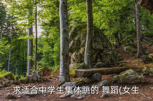 适合团队跳的舞蹈,培养团队精神跳出创意舞蹈