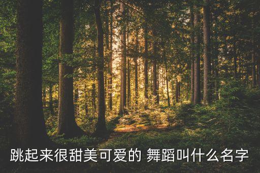 圣诞萌萌哒舞蹈,广场舞是现代都市人的健身舞